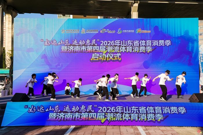 2026年山东省体育消费季暨济南市潮流体育消费季正式启幕