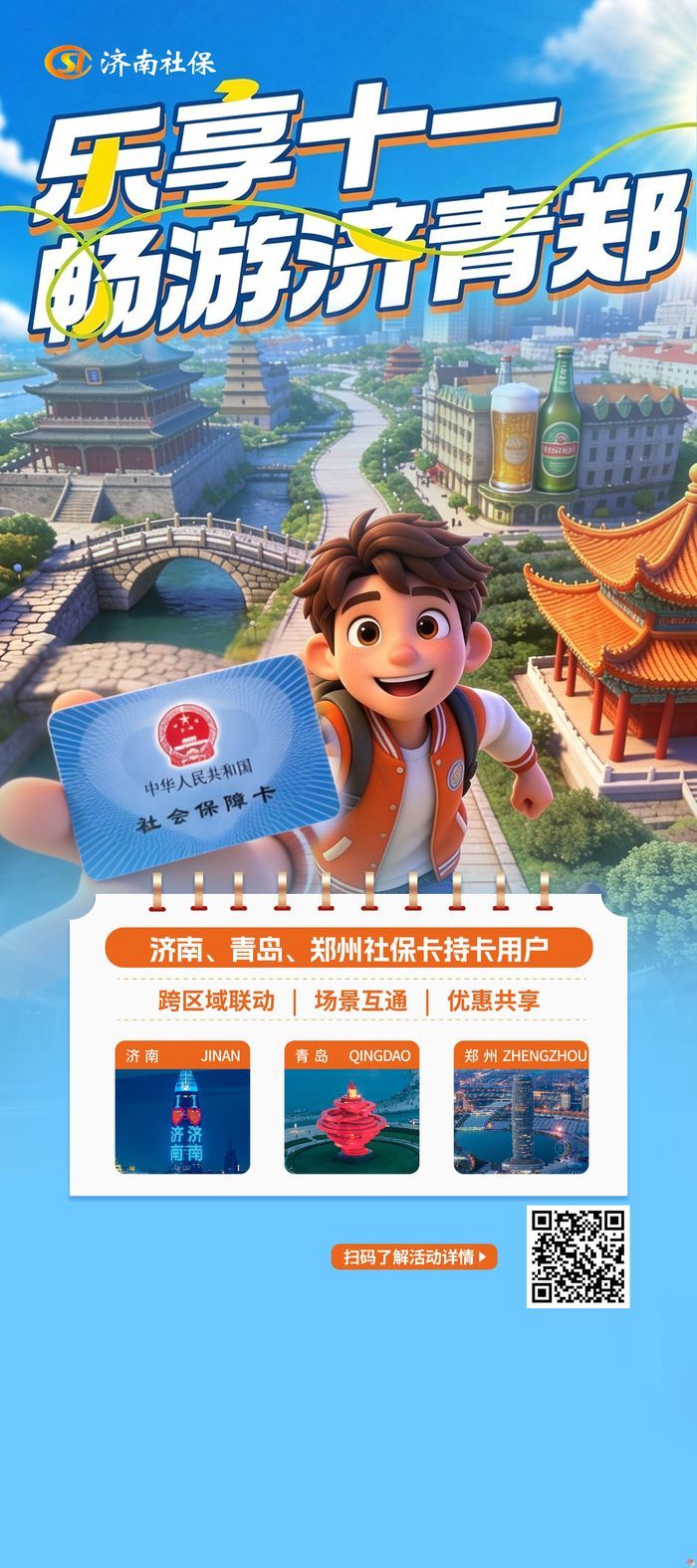 济南市社保卡“泉城惠民行”活动启动！社保赋能高校第二课堂志愿服务平台正式上线，系列惠民举措集中发布