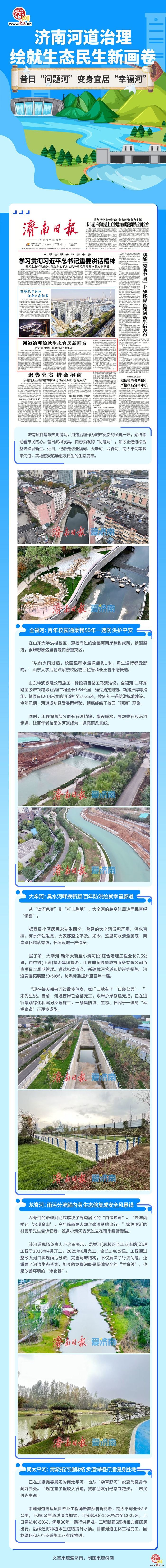 一图读懂｜济南河道治理绘就生态民生新画卷，昔日“问题河”变身宜居“幸福河”