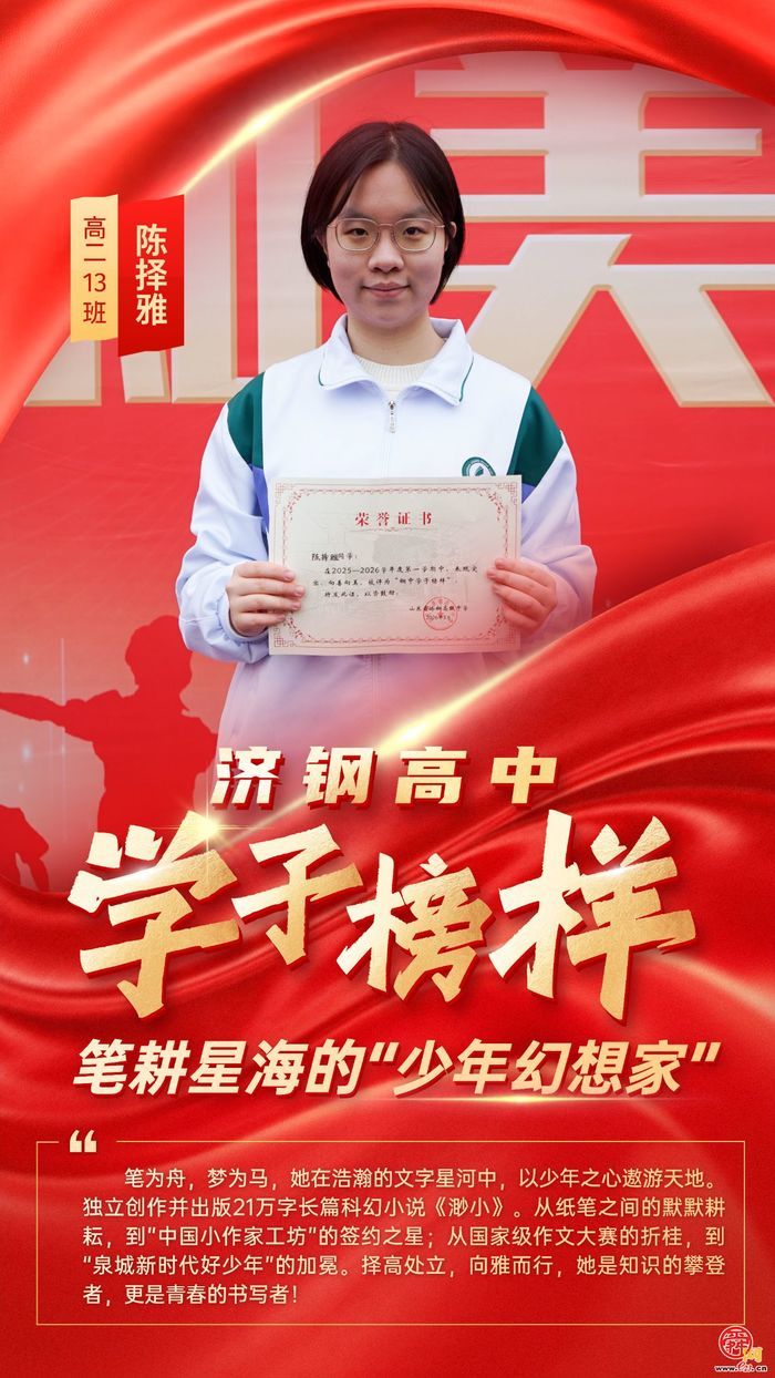 循光而行，青春正当“燃”——济钢高中学子榜样星光集