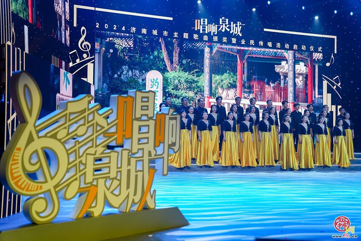 全民传唱向未来！“唱响泉城”——2024济南城市主题歌曲颁奖典礼圆满举行