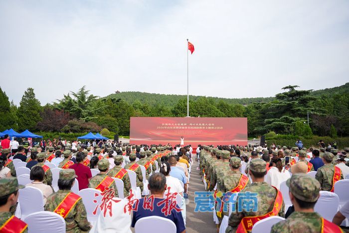 2026年山东省暨济南市全民国防教育主题展示活动举行