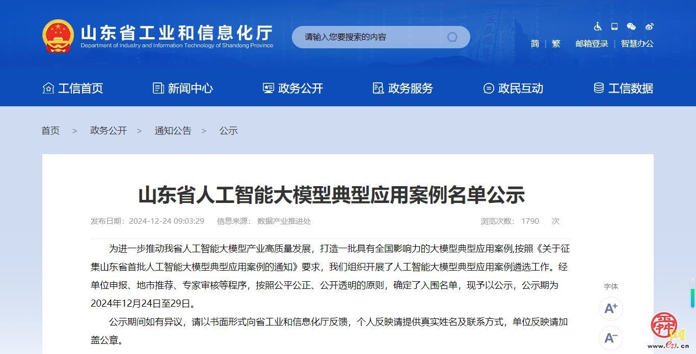 舜网项目入选山东省首批人工智能大模型典型应用案例名单