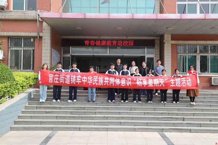 健康教育进校园 护航青春助成长——官庄街道开展铸牢中华民族共同体意识“畅享星期天”活动