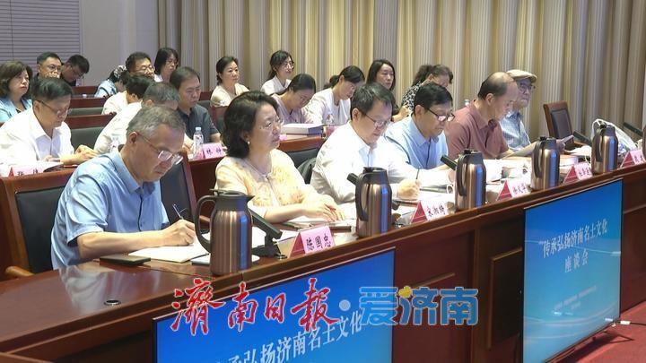传承弘扬济南名士文化座谈会召开