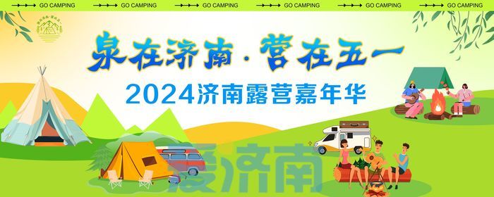 “泉”在济南过五一｜走，“趣”露营！“泉在济南·营在五一”2024年济南露营嘉年华活动启动