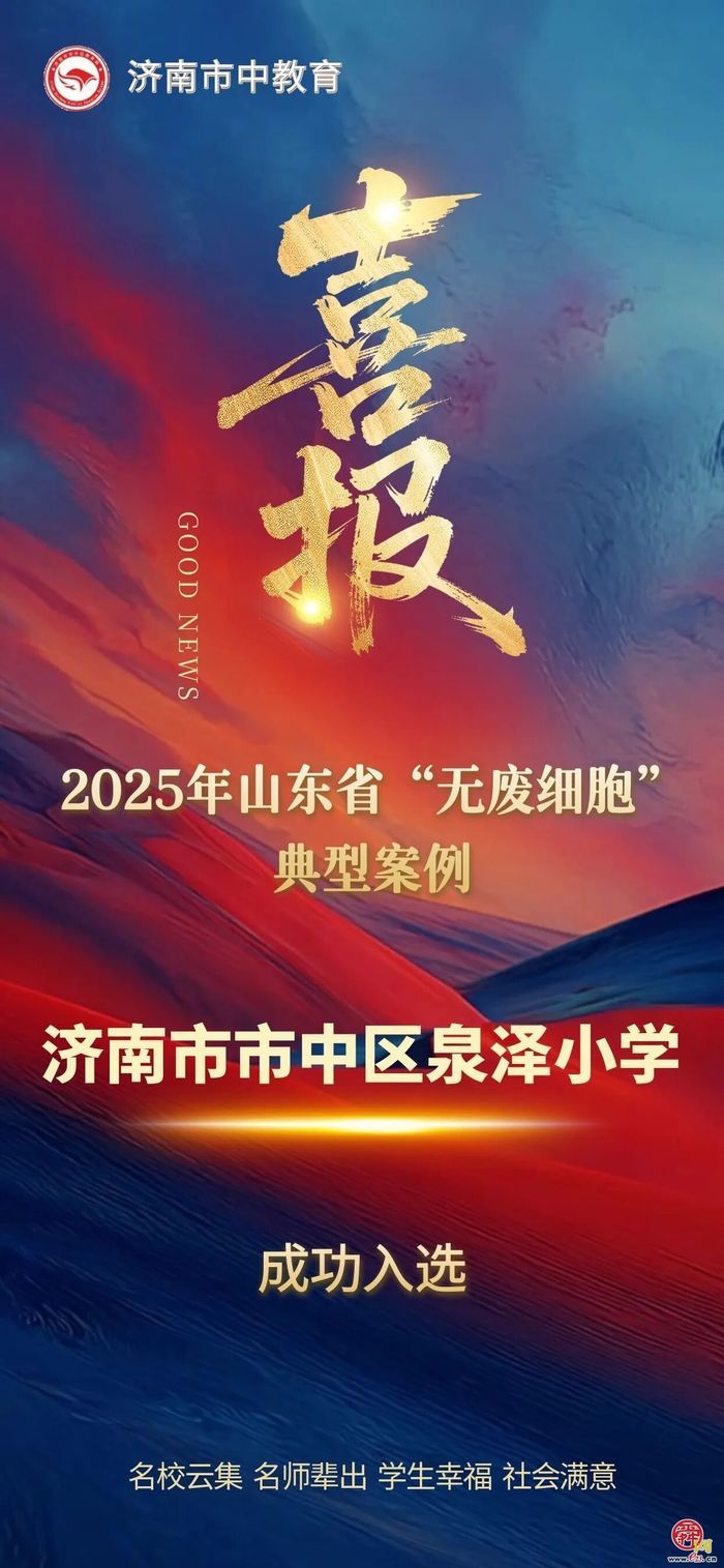 全市唯一！济南市市中区泉泽小学入选2025年山东省“无废细胞”典型案例！