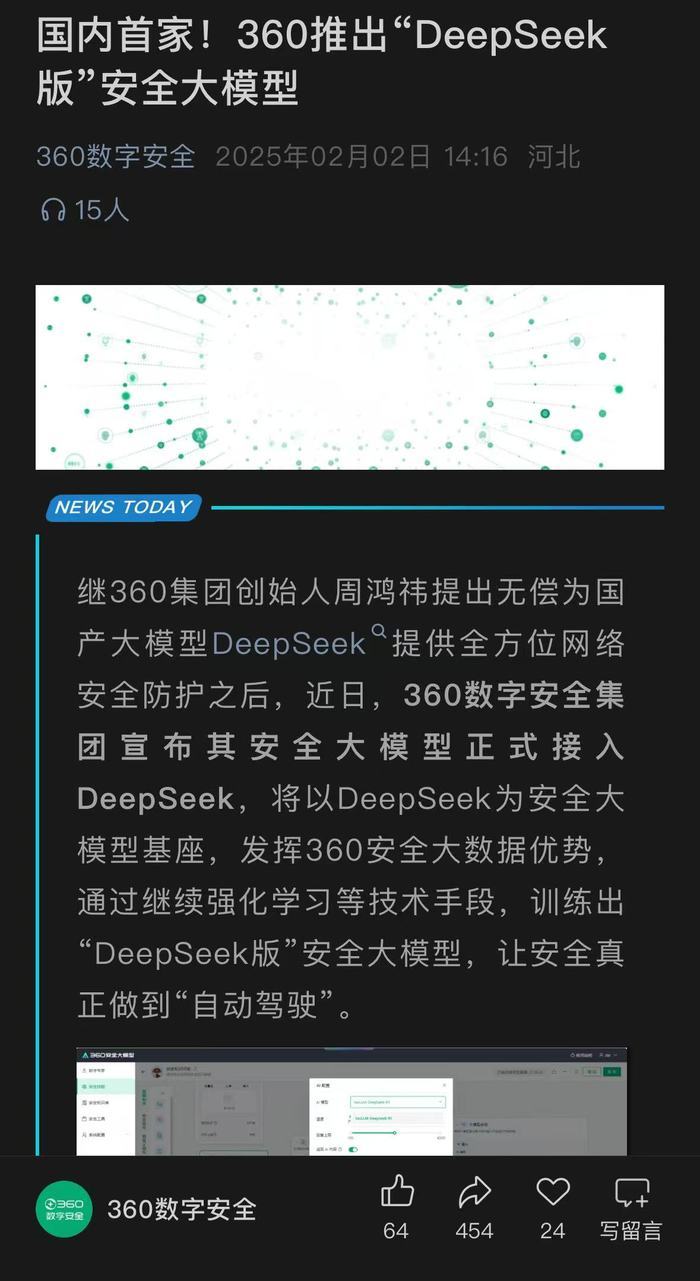 周鸿祎高调宣布“免费护航”后，三六零改口称“未向DeepSeek提供服务”| 大鱼财经