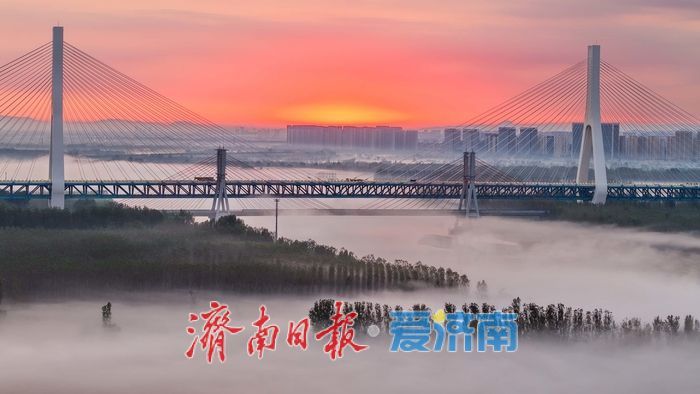 黄河济南段清晨现壮美平流雾，两岸宛若水墨长卷
