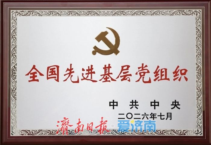 党建铸魂强根基 科创破局撑脊梁——济南二机床党委获评全国先进基层党组织纪实