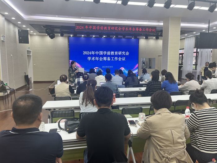 团结协作、齐心协力！2024年中国学前教育研究会学术年会，槐荫准备好了！