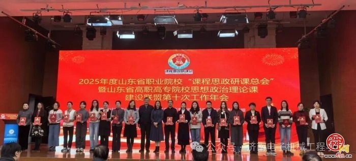 济南电子机械工程学校在山东省课程思政研课总会比赛中斩获多项殊荣