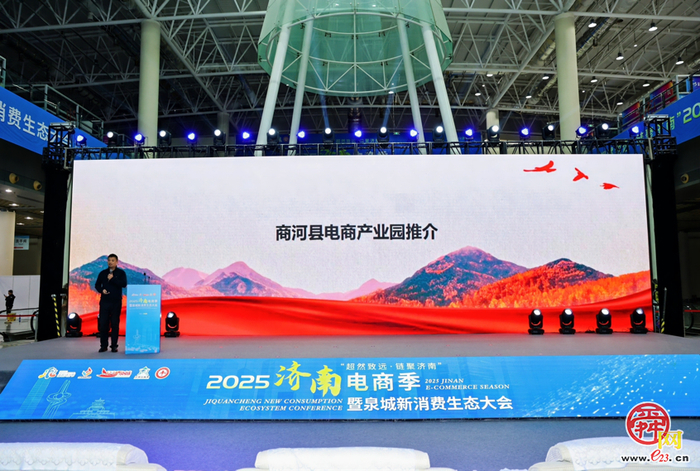 “超然致远・链聚济南”2025济南电商季暨泉城新消费生态大会启幕