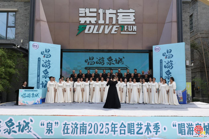“泉” 在济南 2025年合唱艺术季・“唱游泉城”展演启动仪式举行