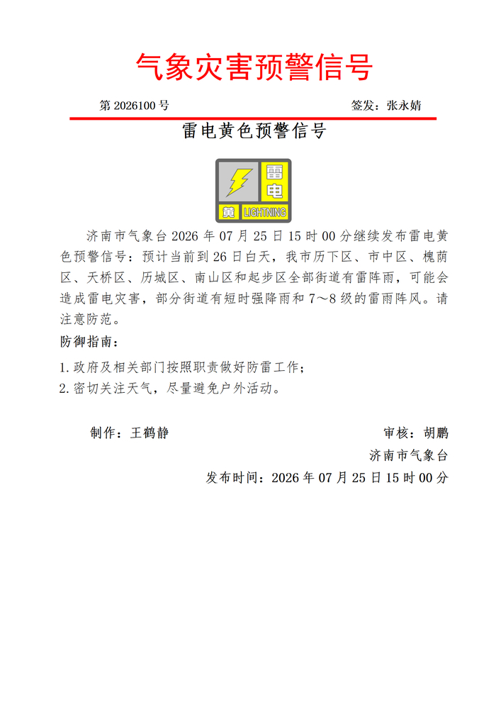 济南继续发布雷电黄色预警：当前到26日白天 部分街道有短时强降雨和7～8级阵风