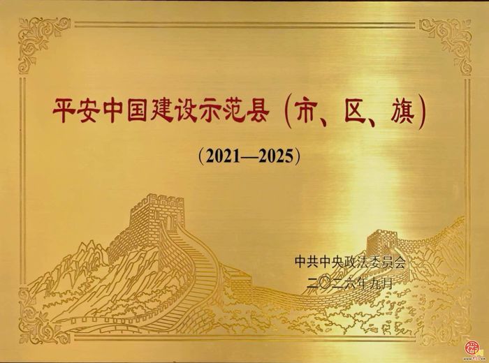 历下区获评“2021—2025年度平安中国建设示范县”称号