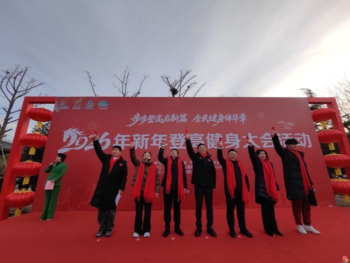 2026年新年登高健身大会暨“一城山色·登山打卡”系列活动在千佛山圆满举办