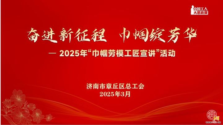 “奋进新征程 巾帼绽芳华”——章丘区总工会开展“巾帼劳模工匠宣讲”进企业活动