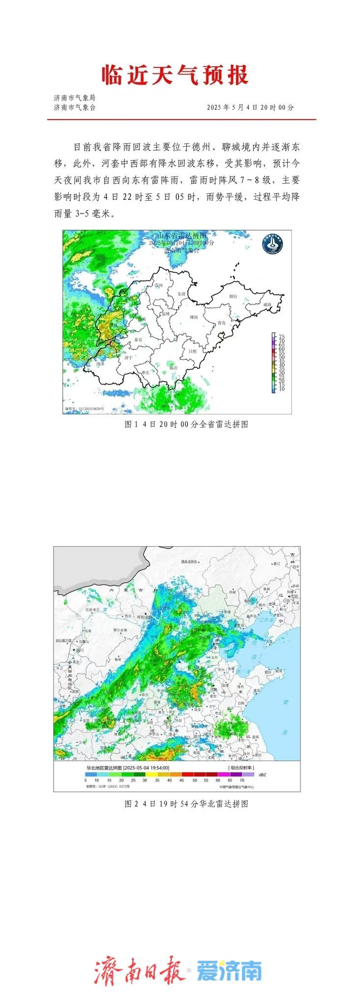 5月4日夜间济南自西向东有雷阵雨 主要影响时段为22时至5日05时