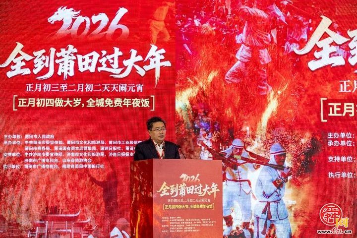 深化闽鲁文旅协作 共筑双城联游品牌 “全到莆田过大年” 推介会在山东济南举办