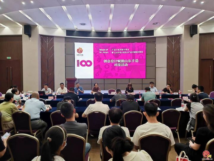 创意赋能 产业共生 iF设计奖济南分享会暨“山东手造·优选100”对接会成功举办