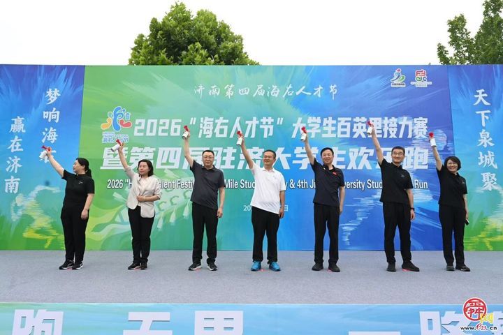 向前跑，未来可期！2026大学生百英里接力赛暨第四届驻济大学生欢乐跑激情开跑