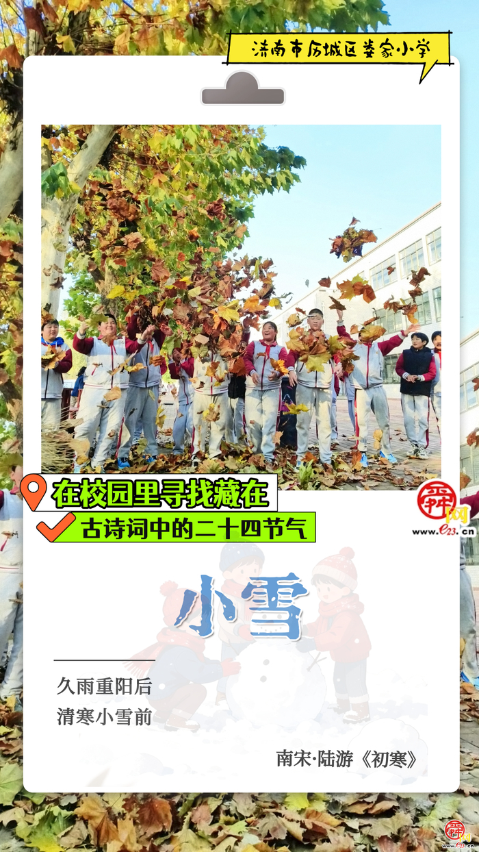 在校园里寻找藏在古诗词中的二十四节气｜小雪