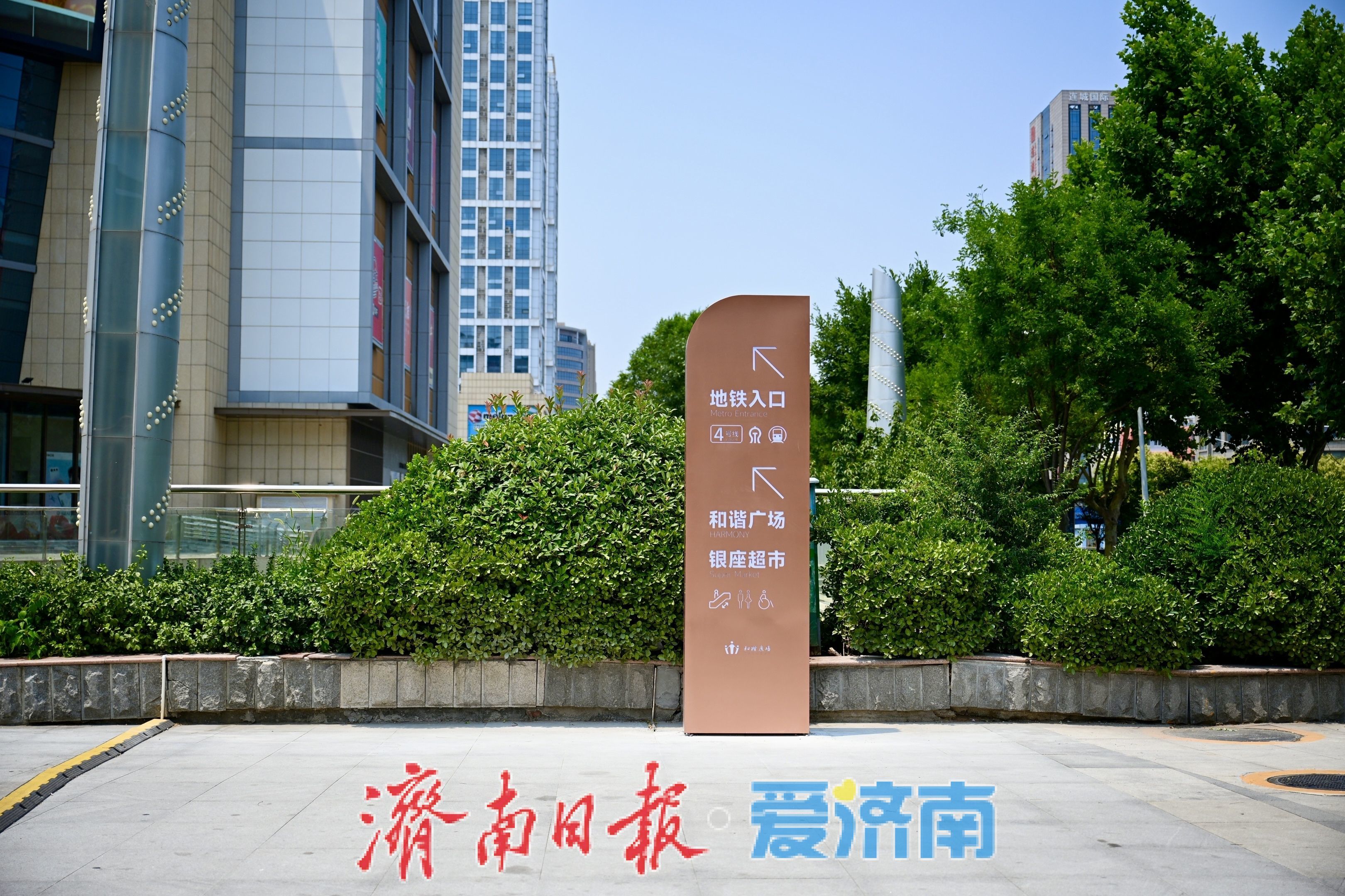 指示牌全新亮相！济南和谐广场加速实现地铁商圈无缝衔接