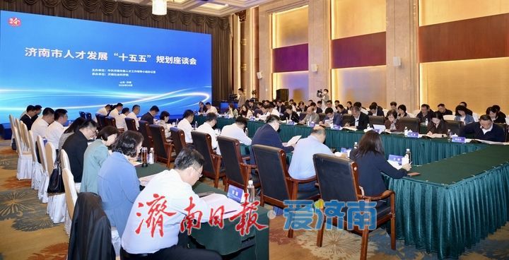 济南市人才发展“十五五”规划座谈会召开