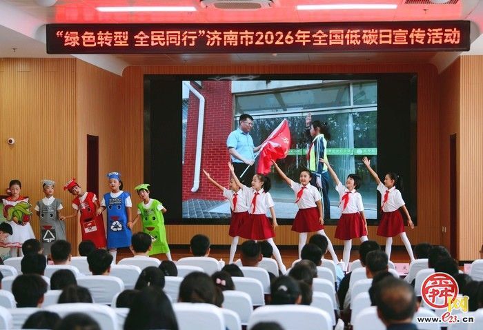 济南市举办2026年全国低碳日主题活动 “绿色转型 全民同行”展现低碳实践成果  