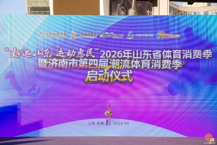 齐鲁超赛携手体育消费季，焕新泉城夏日运动活力