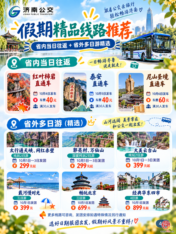 这个假期，坐着公交畅游泉城——济南公交中秋·国庆文旅出行服务指南