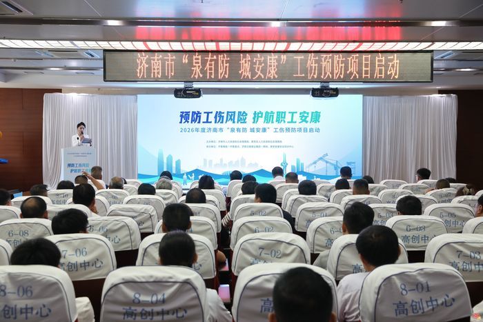 预防工伤风险 护航职工安康 2026年度济南市工伤预防宣传主题日活动暨“泉有防 城安康”工伤预防活动启动