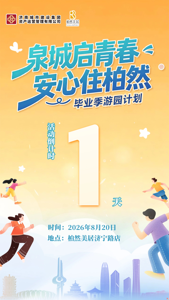 泉城启青春，安心住柏然！柏然美居毕业季游园计划将于8月20日开启