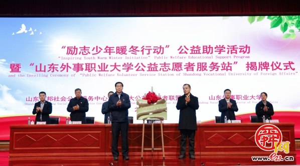 山东外事职业大学举行“励志少年暖冬行动”公益助学活动暨“公益志愿者服务站”揭牌仪式