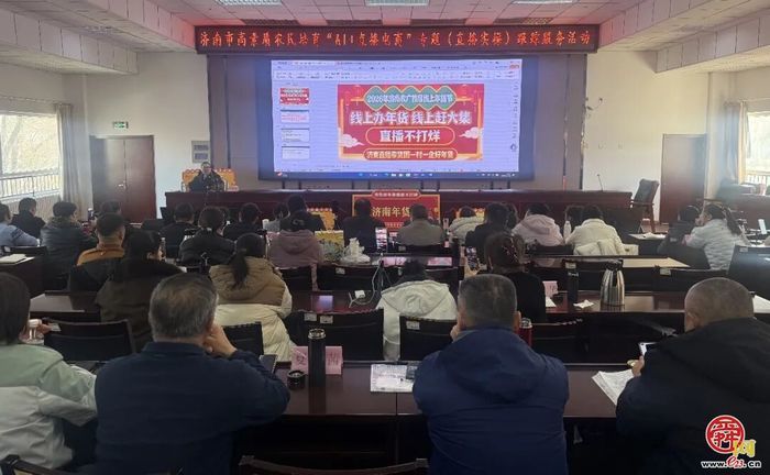 高素质农民培育“AI+直播电商”专题跟踪服务暨济南农广首届线上年货节圆满落幕
