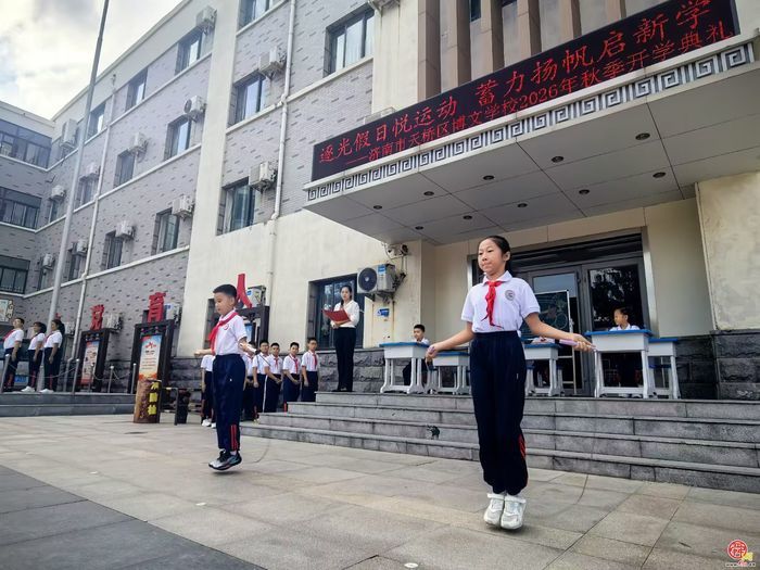 绳彩飞扬展风采 运动筑梦启新程——济南市天桥区博文学校举行主题开学典礼