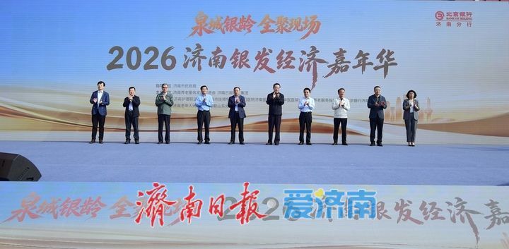 现场大图！2026济南银发经济嘉年华启幕