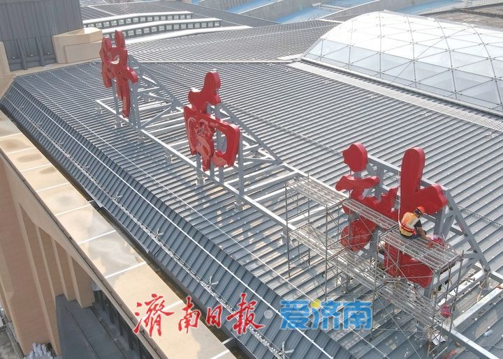 “济南站”站名亮相北站房