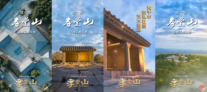 纪录片《孝堂山》丨于晓风：它让历史鲜活起来 拥有了全新生命力