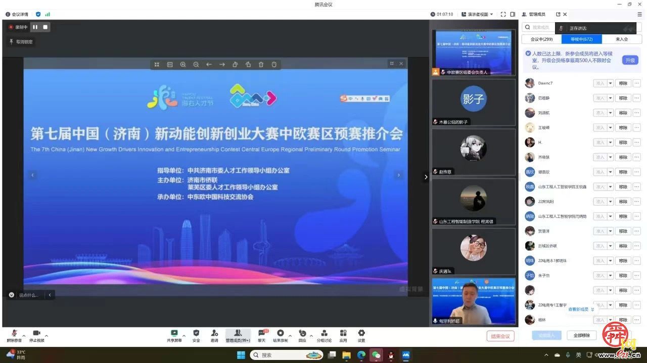 第七届中国（济南）新动能创新创业大赛中欧赛区预赛线上推介活动举办