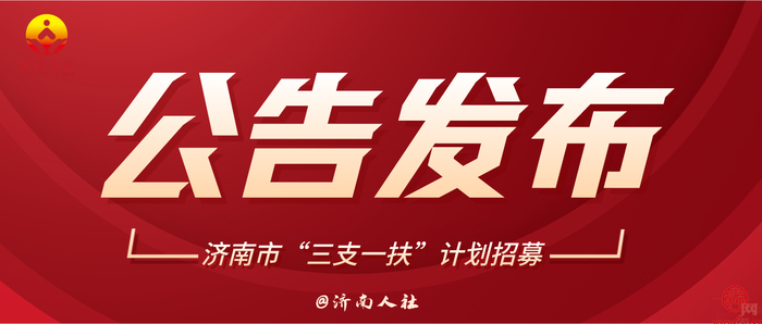 济南市启动2024年高校毕业生“三支一扶”计划招募工作