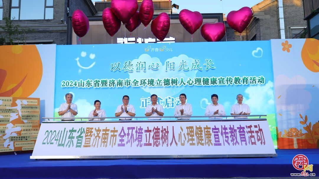 2024山东省暨济南市全环境立德树人心理健康宣传教育活动启动仪式在济南举行