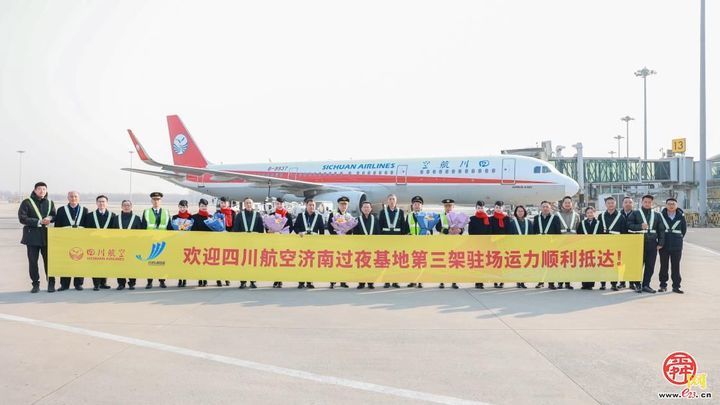 四川航空济南过夜基地正式揭牌运营