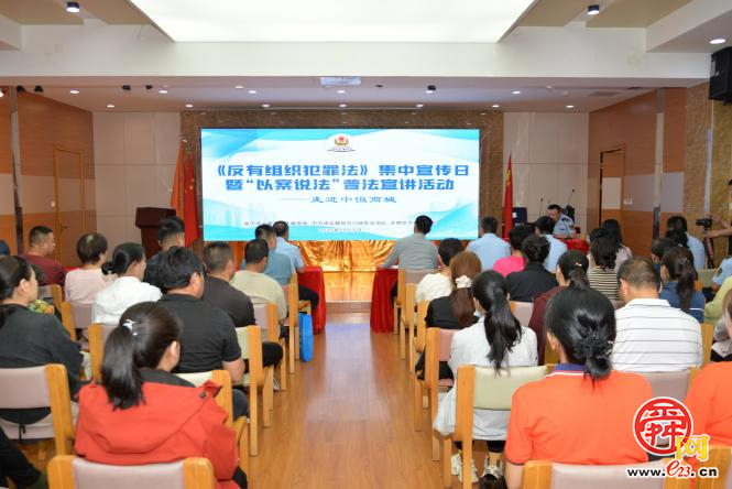 省市区三级市场监管执法部门举办《中华人民共和国反有组织犯罪法》集中宣传日暨“以案说法”普法宣讲活动