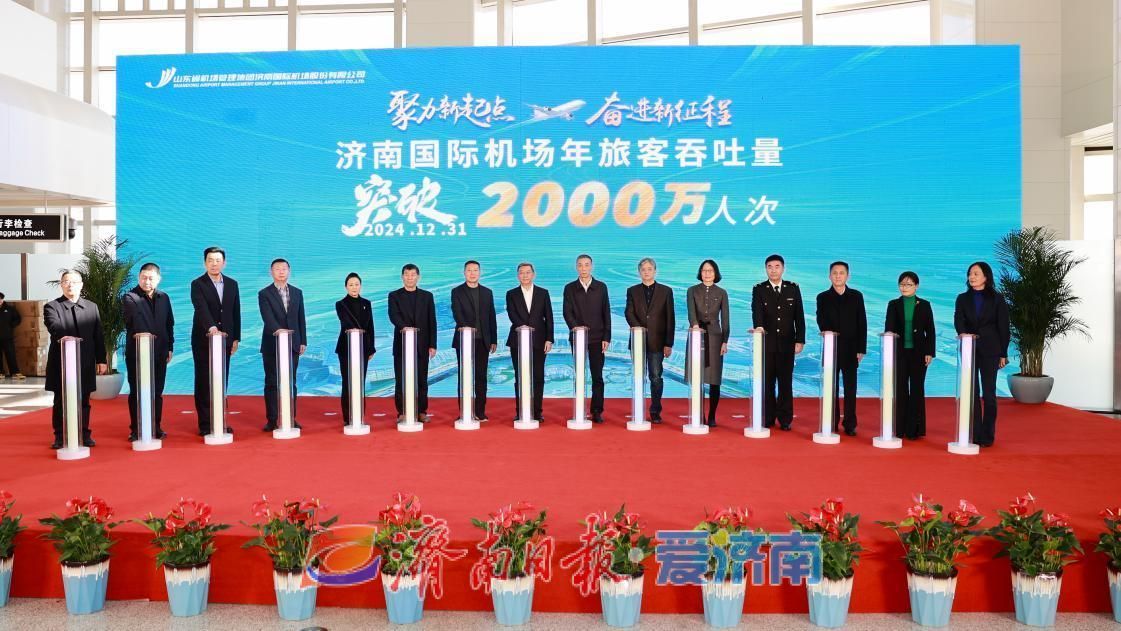 刷新开航历史新高！济南机场年旅客吞吐量突破2000万人次