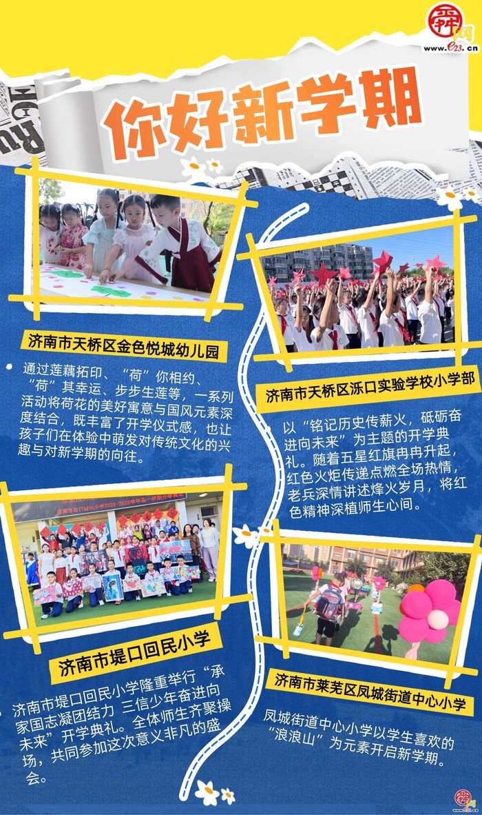 你好新学期！济南中小学开学典礼开启成长新篇章?