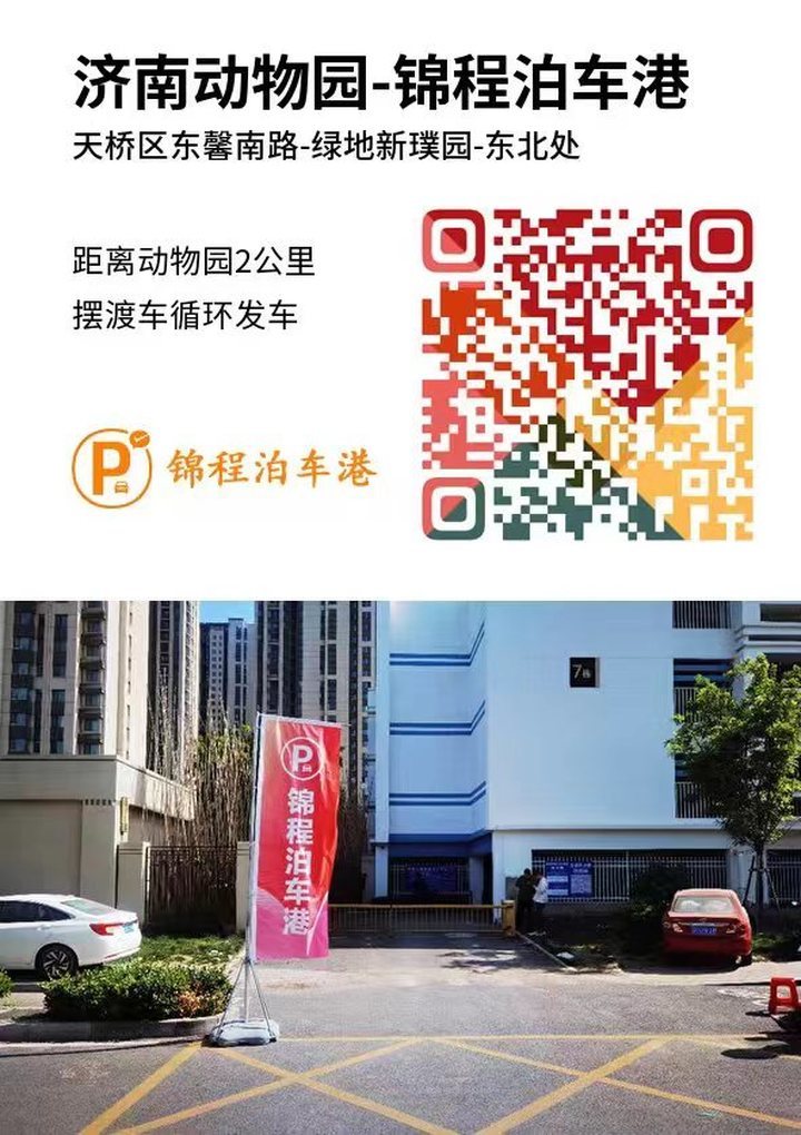 国庆假期游济南动物园无处停车怎么办？别急，“共享停车+摆渡专线”来了