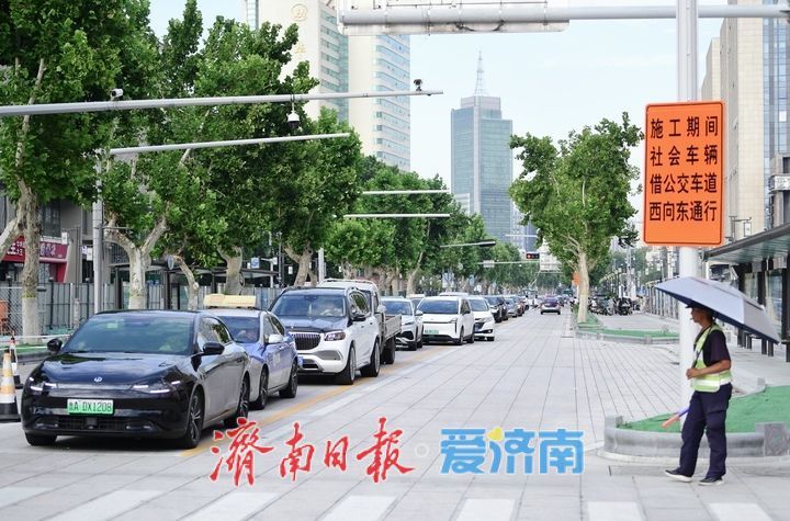 泉城路改造提升 部分路段临时放开通行