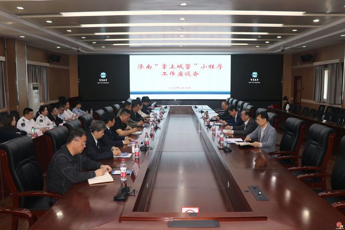 赋能城市精细化管理  济南召开“掌上城管”小程序工作座谈会